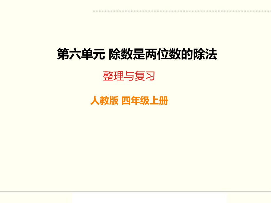 人教版四年级数学上册《除数是两位数的除法整理与复习》课件.ppt_第1页