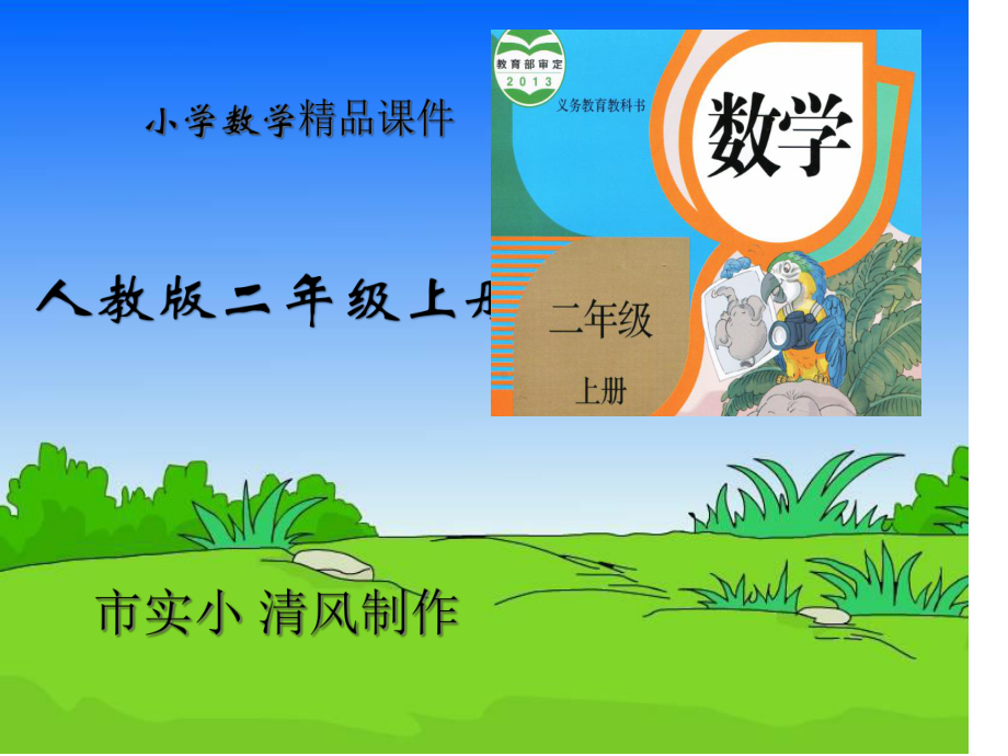 小学数学人教版二年级上册练习四课件.ppt_第1页