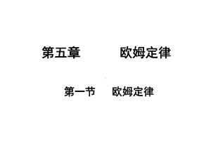 教科版九年级上册51欧姆定律(共15张)课件.ppt