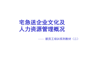 宅急送企业文化及人力资源管理概况课件.ppt