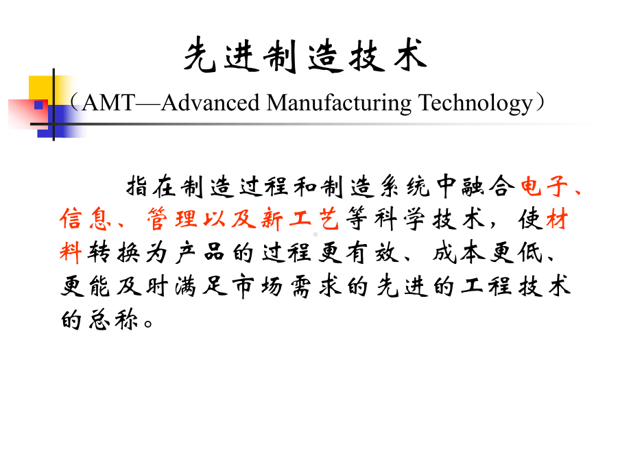 先进制造技术课件.ppt_第2页