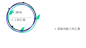 完整框架商务汇报工作总结动态模板课件.pptx