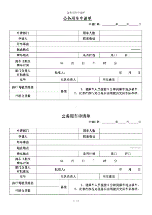 公务用车申请单参考模板范本.doc