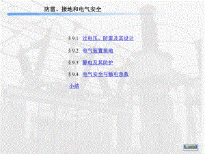 供配电系统自动化防雷接地与电气安全课件.ppt