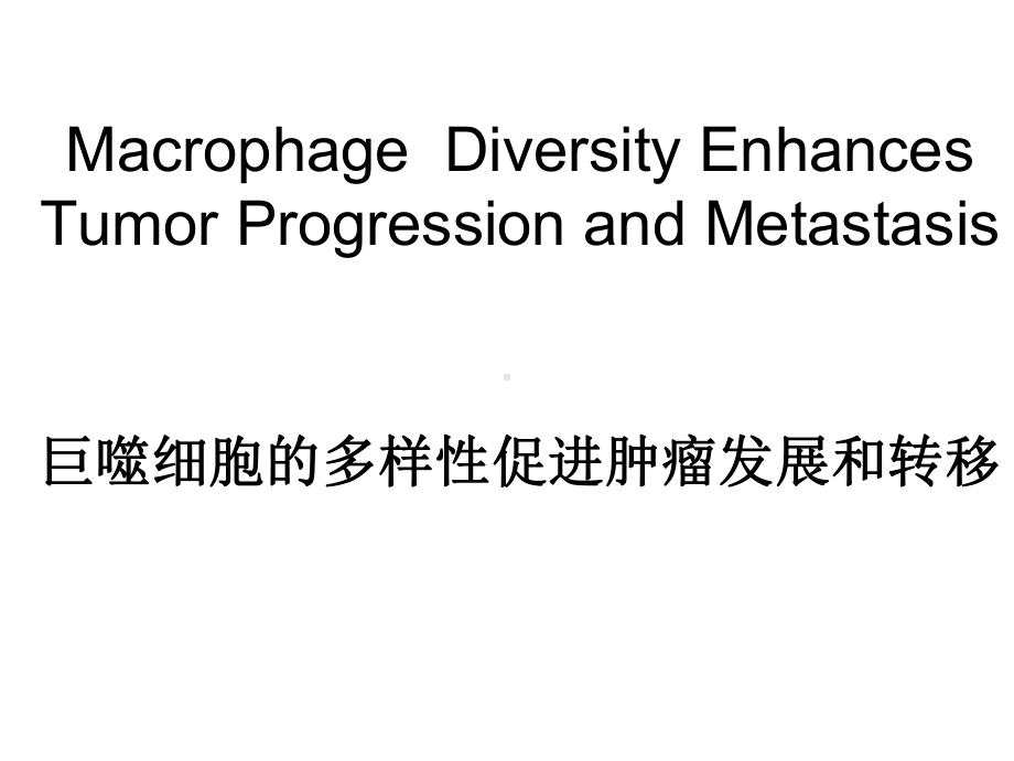 巨噬细胞多样性促进肿瘤发展和转移课件.ppt_第1页