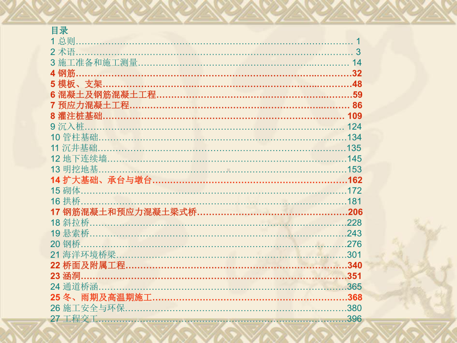 公路桥涵施工技术规范培训课件.ppt_第2页