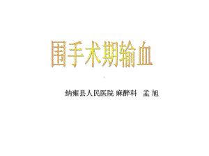 围术期输血孟旭课件.ppt