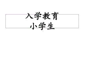 小学生入学教育课件.ppt