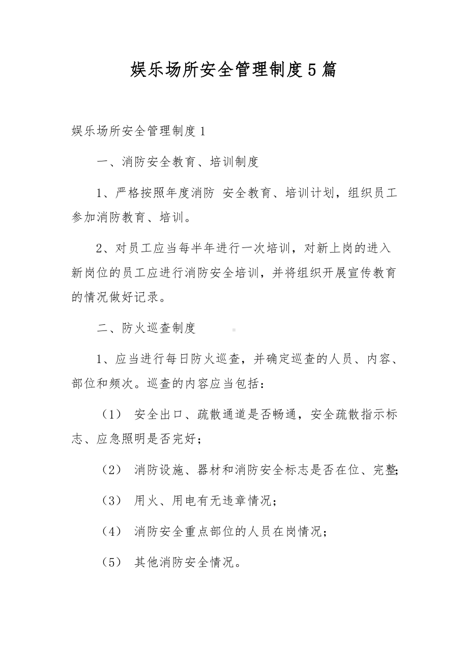 娱乐场所安全管理制度5篇.docx_第1页