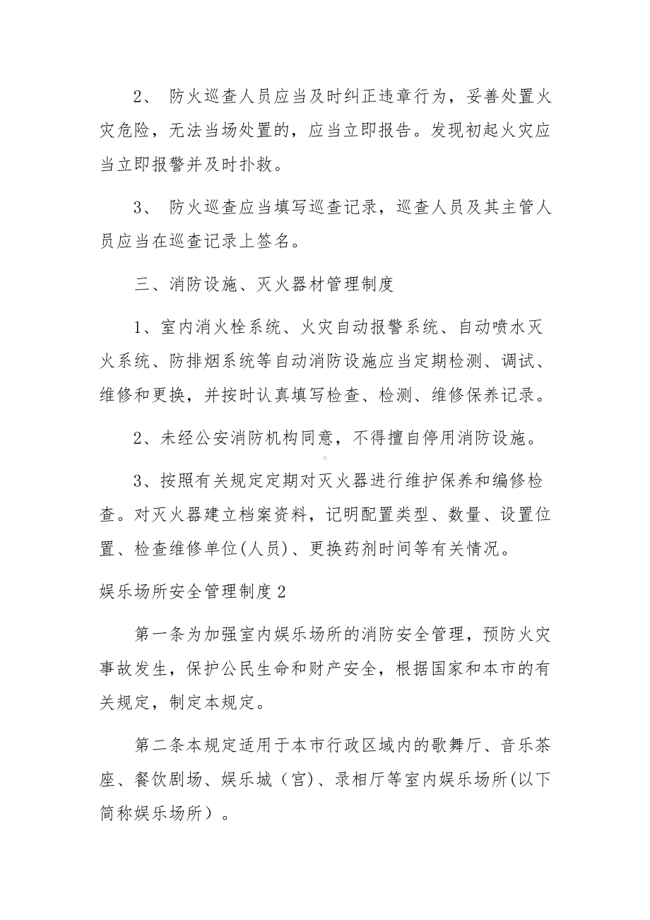 娱乐场所安全管理制度5篇.docx_第2页