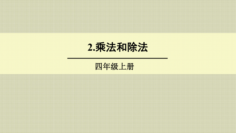 人教版四年级数学上册《总复习乘法和除法》(含教学反思)课件.ppt_第1页