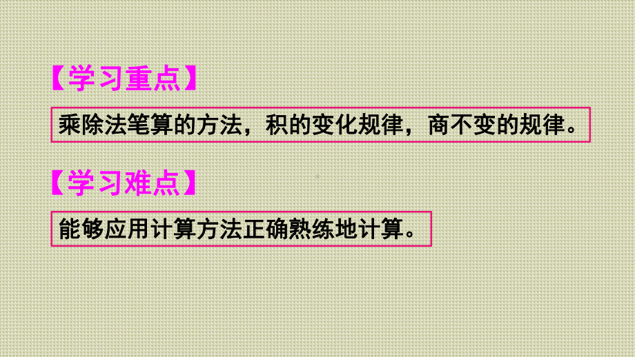 人教版四年级数学上册《总复习乘法和除法》(含教学反思)课件.ppt_第3页