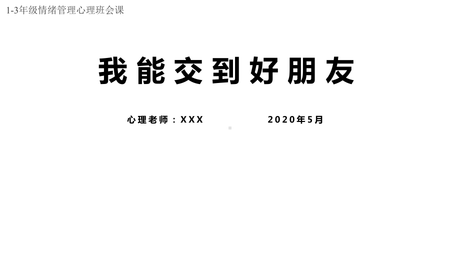 我能交到好朋友小学13心理班会课课件.pptx_第1页