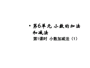 四年级下册数学小数加减法人教版课件.pptx