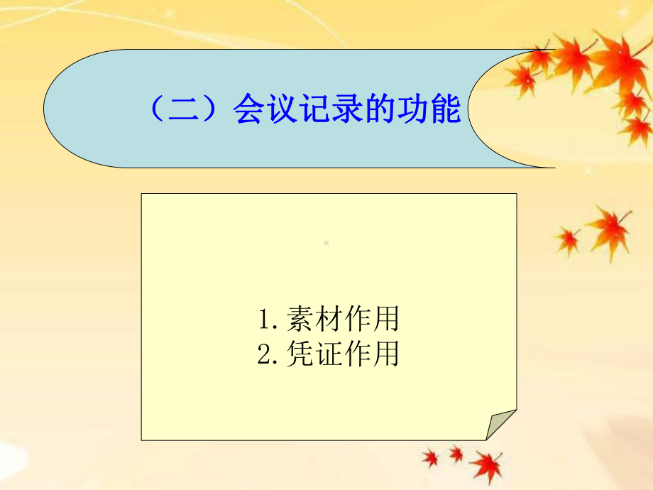 会议记录、简报、调查报告、计划、总结、述职报告课件.ppt_第2页