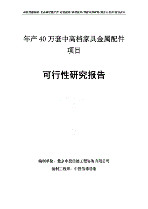 年产40万套中高档家具金属配件可行性研究报告建议书.doc