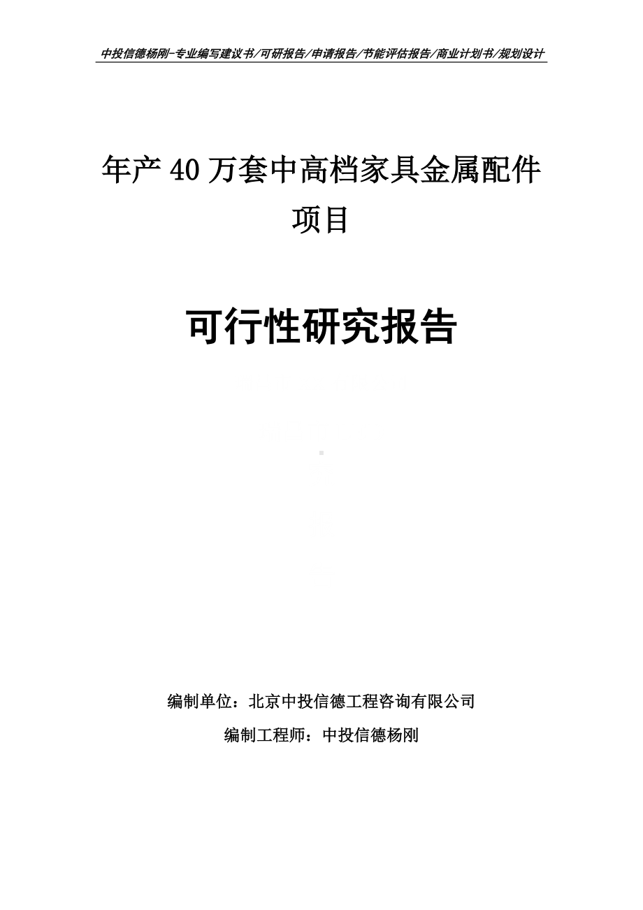 年产40万套中高档家具金属配件可行性研究报告建议书.doc_第1页