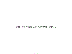 急性化脓性腹膜炎病人的护理1(共43张)课件.pptx