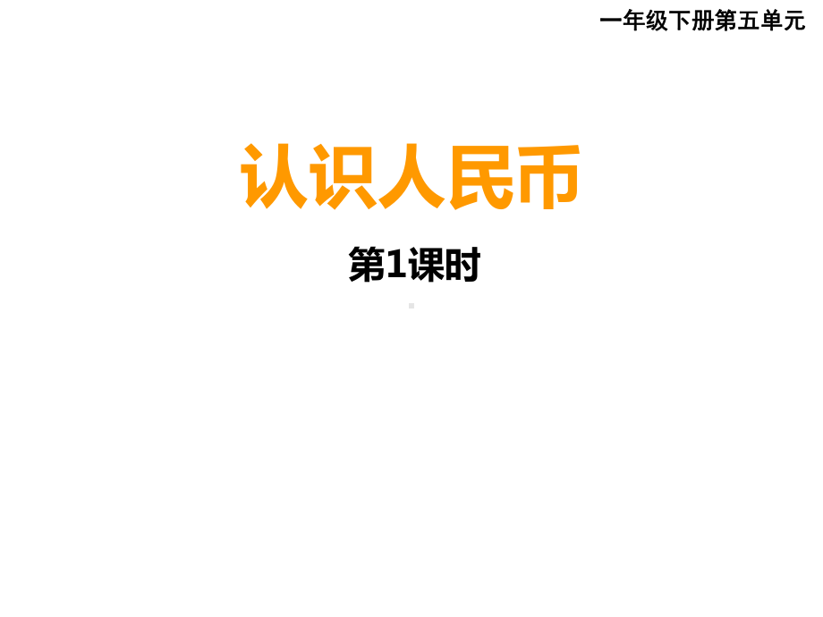 小学数学西师版一年级下册认识人民币1课件.ppt_第2页