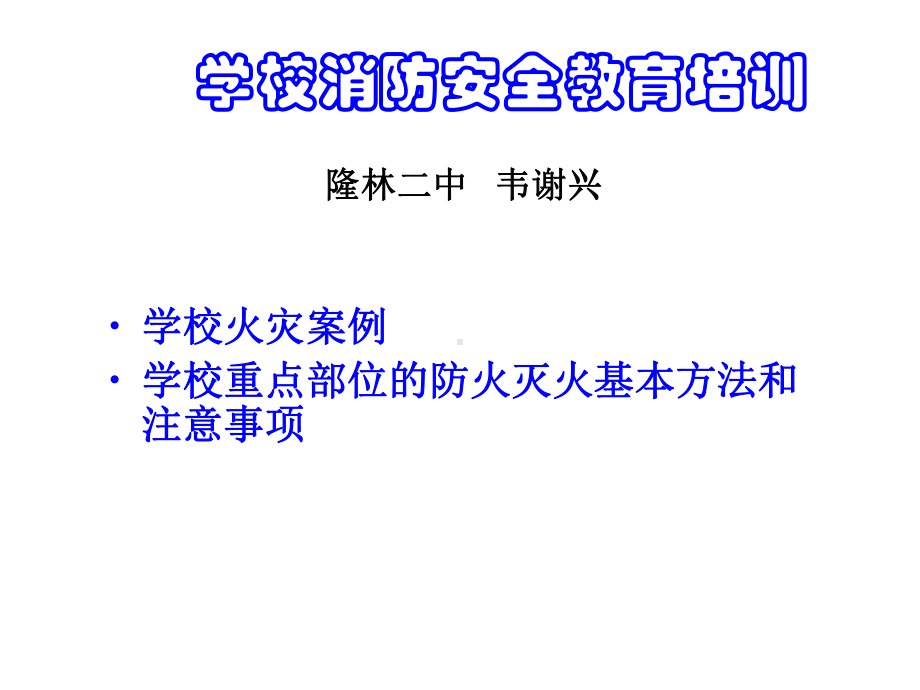 学校消防安全教育培训课件.ppt_第1页