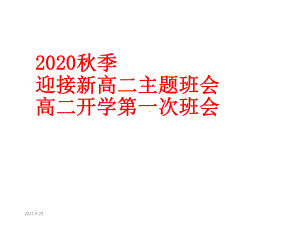 2020秋季迎接高二开学主题班会课件.ppt