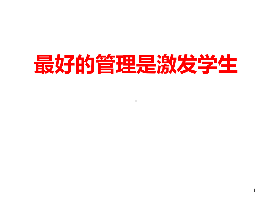 班主任教学方法：最好的管理是激发学生演讲教学课件.ppt_第1页