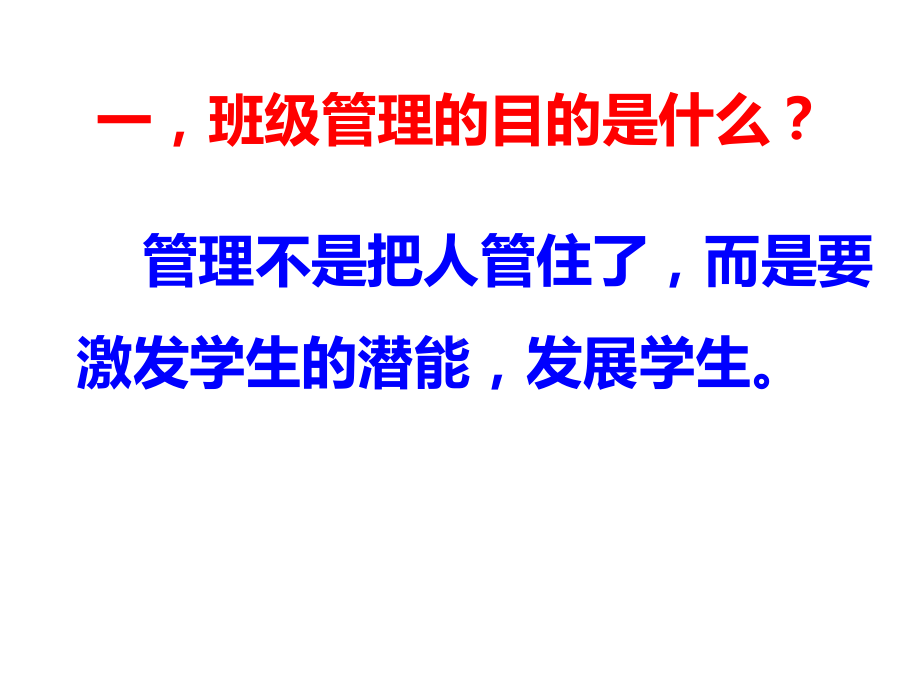 班主任教学方法：最好的管理是激发学生演讲教学课件.ppt_第2页