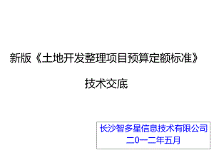 土地开发整理项目预算定额标准应用实务课件.ppt