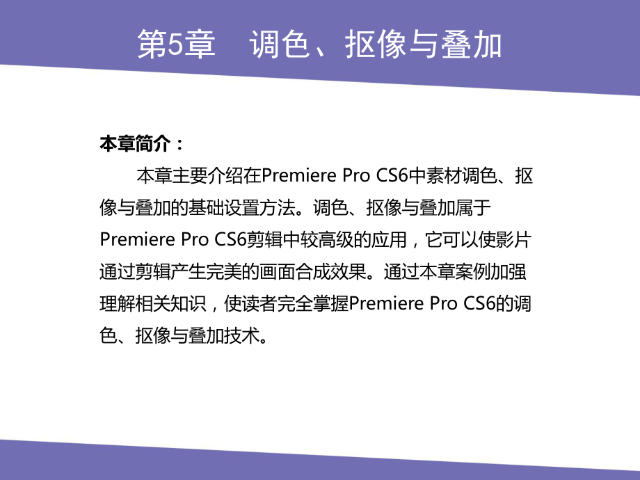 PremiereProCS6第5章调色、抠像与叠加课件.pptx_第1页