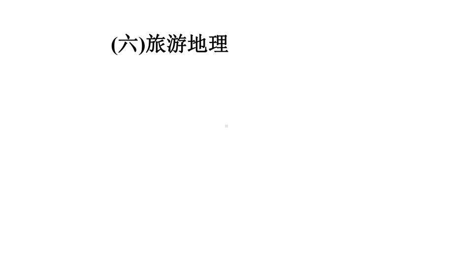 (通用版)2020版高考地理大二轮复习综合题答题模板(六)旅游地理课件.pptx_第1页