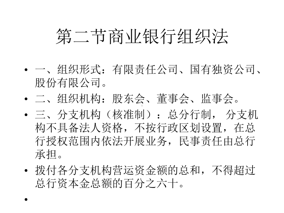 商业银行法专题讲座与案例分析课件.ppt_第3页