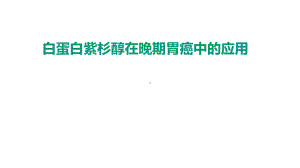 白蛋白紫杉醇在晚期胃癌中的应用课件.pptx