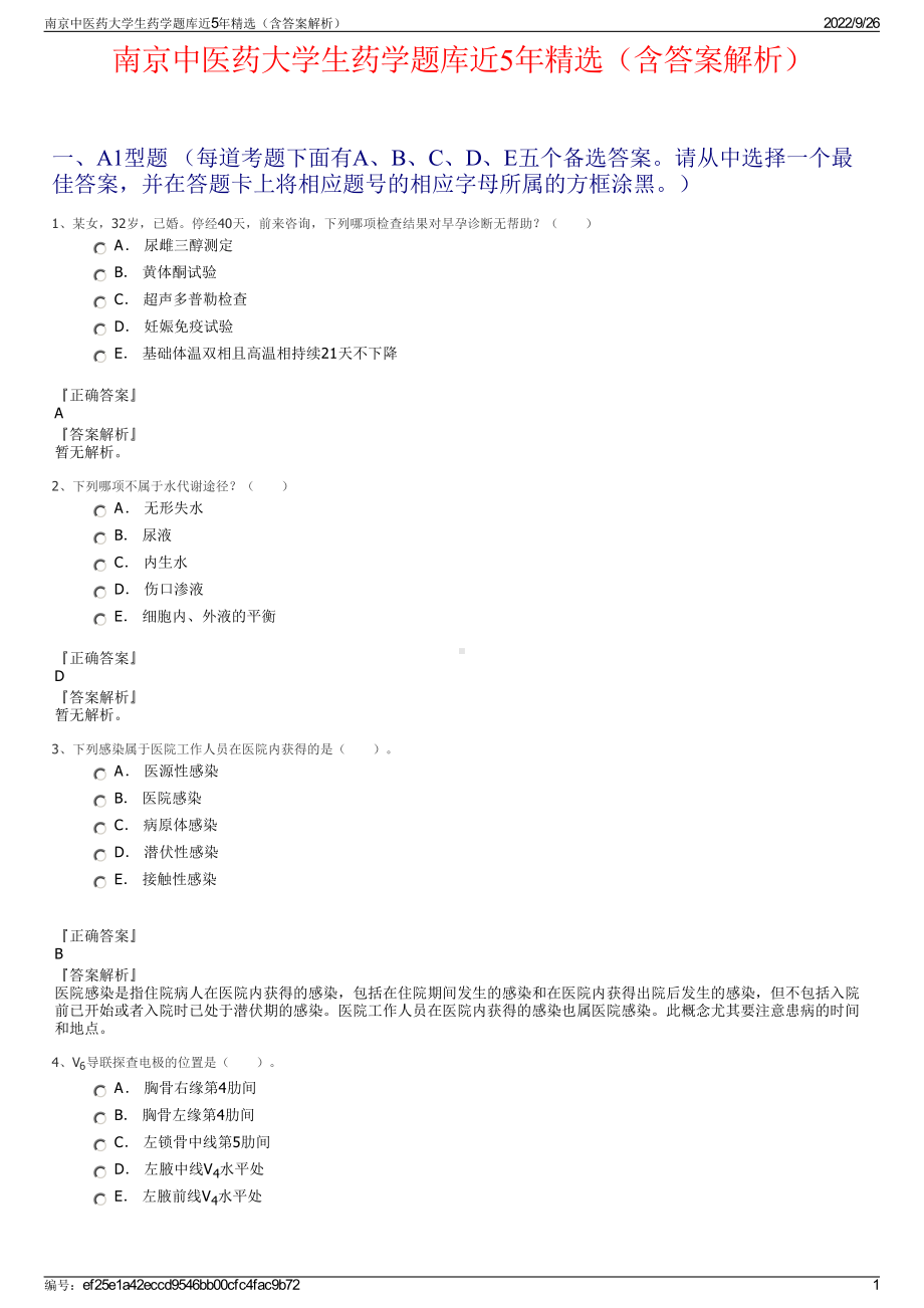 南京中医药大学生药学题库近5年精选（含答案解析）.pdf_第1页