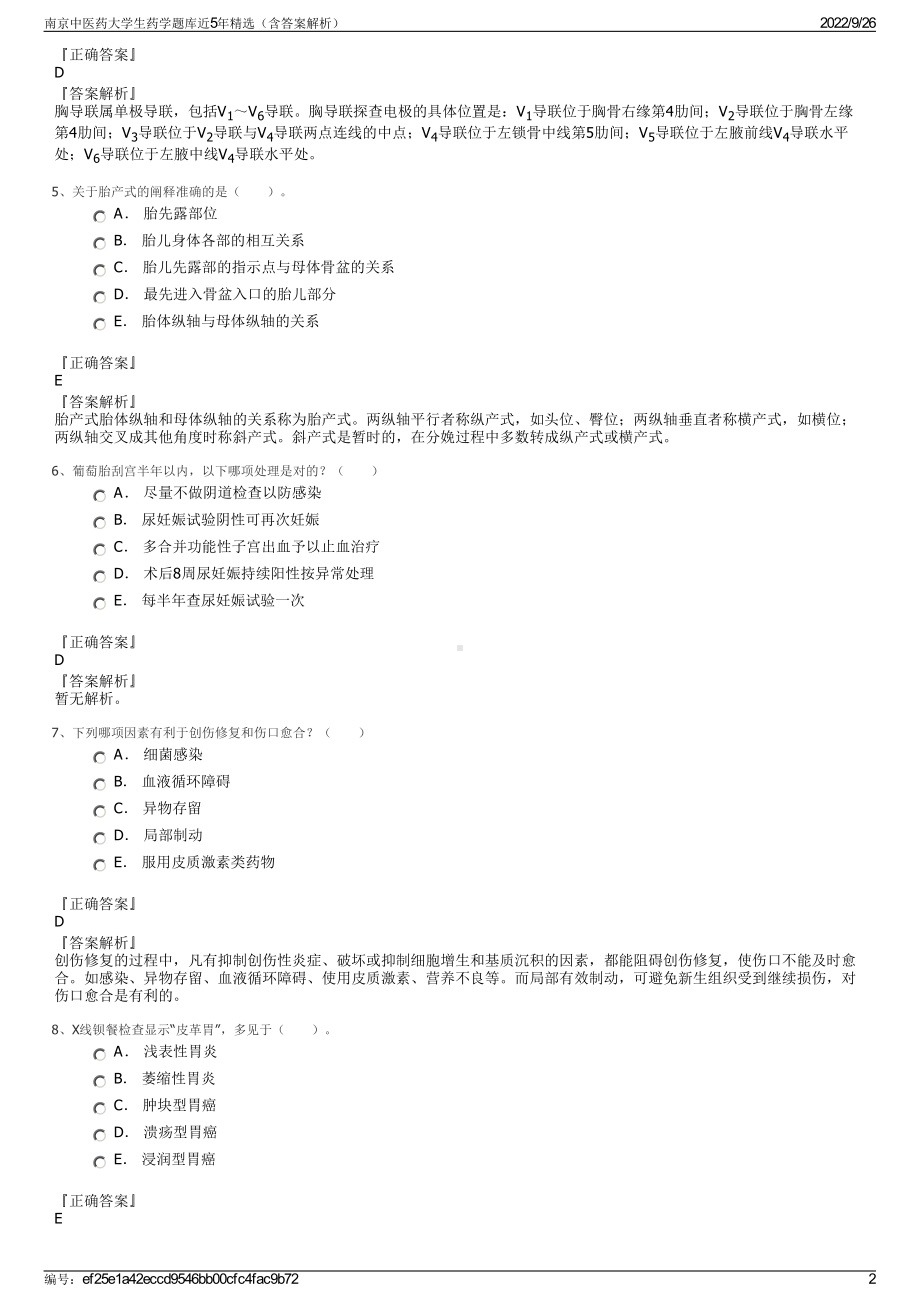 南京中医药大学生药学题库近5年精选（含答案解析）.pdf_第2页