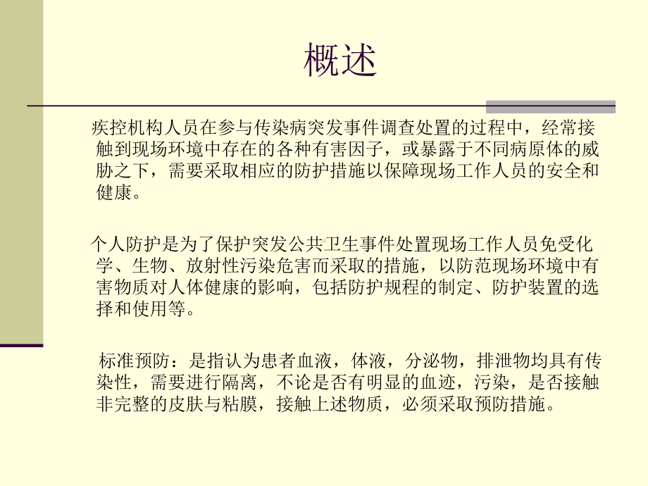 传染病突发事件的个人防护与安全课件.ppt_第3页