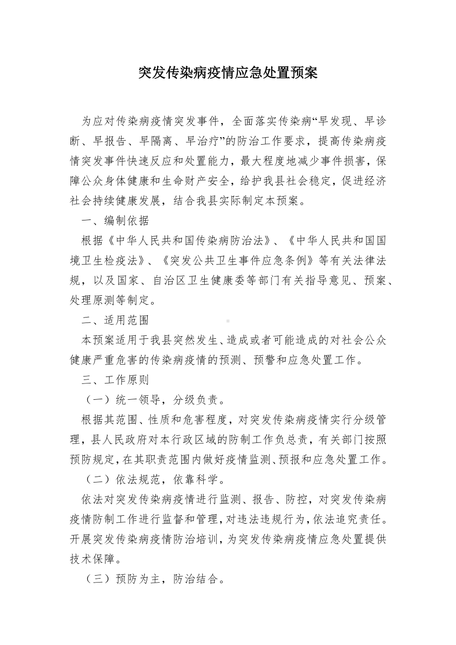 突发传染病疫情应急处置预案.docx_第1页