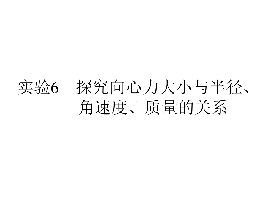 2020版高考物理复习课件：实验探究向心力大小与半径、角速度、质量的关系(共30张).pptx_第1页