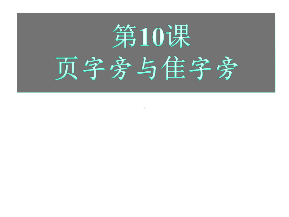 四年级下册书法第10课页字旁与隹字旁西泠印社版课件.pptx_第2页