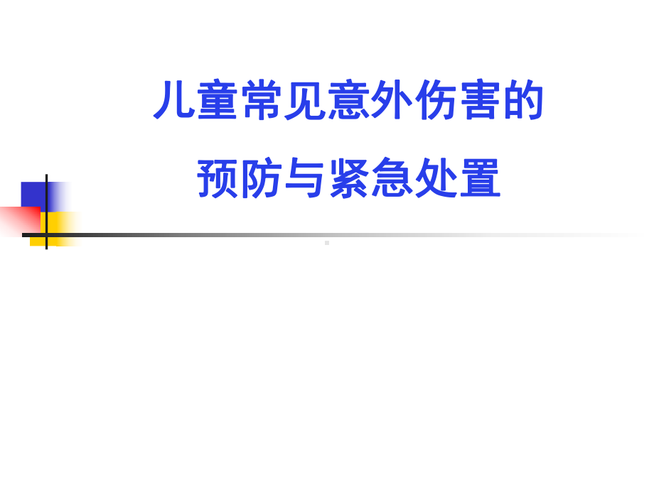 儿童常见意外伤害的预防与紧急处置课件.ppt_第1页