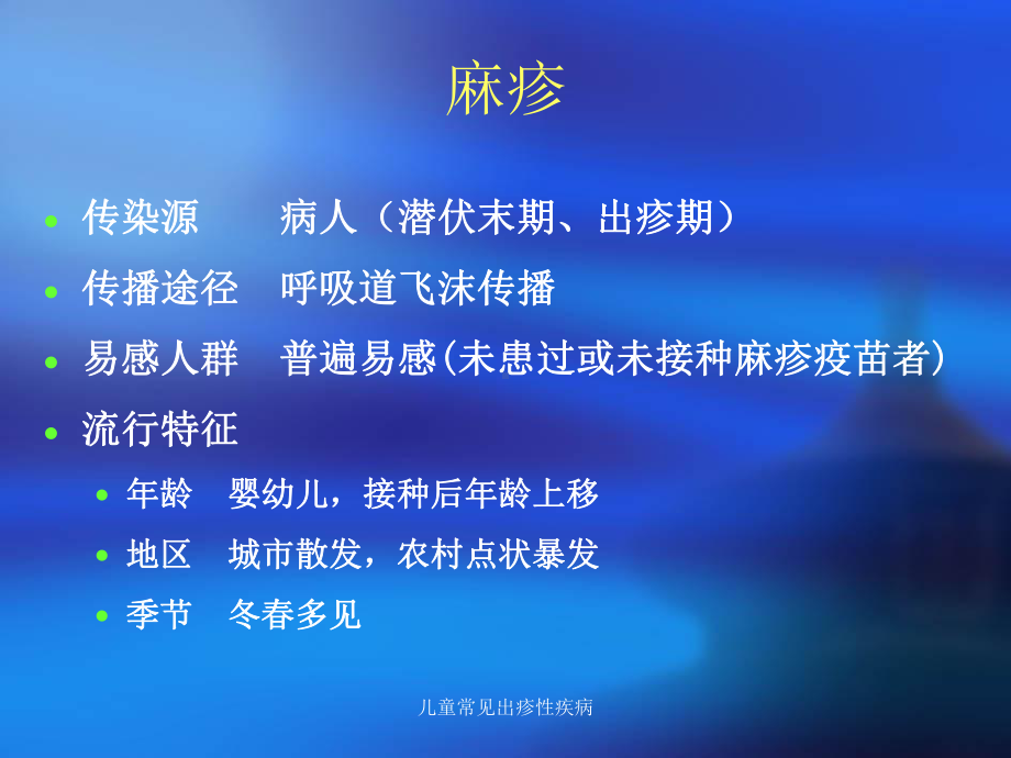 儿童常见出疹性疾病课件.ppt_第3页