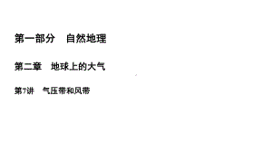 2020高考地理一轮复习第1部分第2章地球上的大气第7讲气压带和风带课件新人教版.ppt