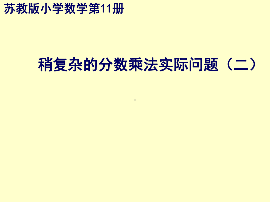 六年级上册数学列方程解决稍复杂的百分数实际问题(2)苏教版课件4.ppt_第1页