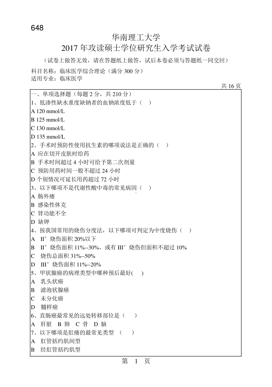 2017年华南理工大学考研专业课试题648临床医学综合理论(满分300分).pdf_第1页