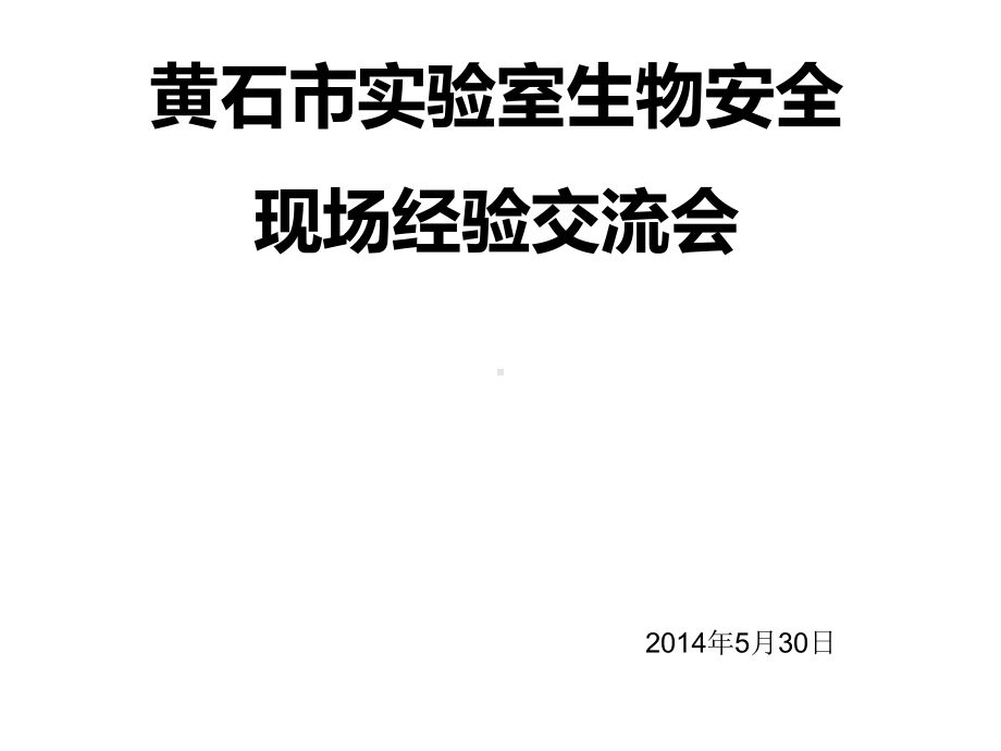 病原微生物实验室生物安全管理工作情况汇报课件.ppt_第1页