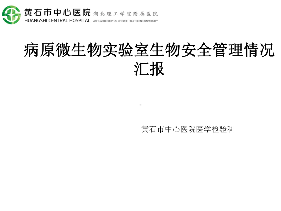 病原微生物实验室生物安全管理工作情况汇报课件.ppt_第2页