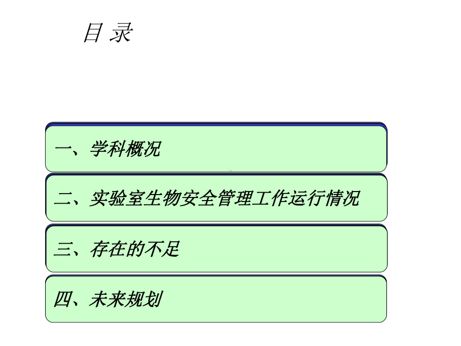 病原微生物实验室生物安全管理工作情况汇报课件.ppt_第3页