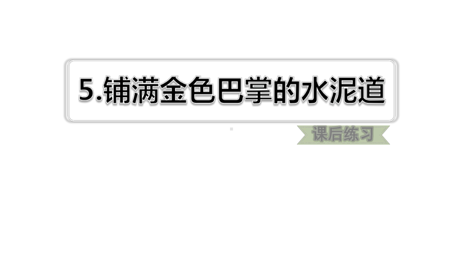 (赛课课件)三年级上册语文《铺满金色巴掌的水泥道练习(共19张).ppt_第1页