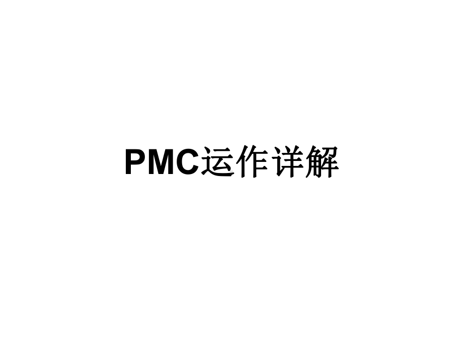 PMC运作详解汇编课件.ppt_第1页