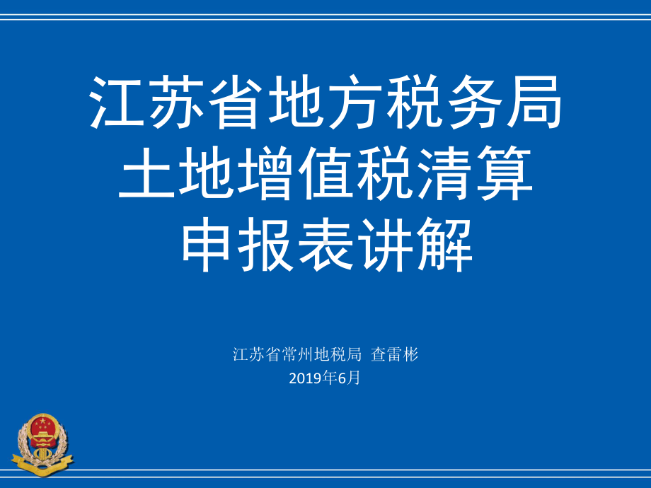 土增税清算申报表讲解课件.ppt_第1页