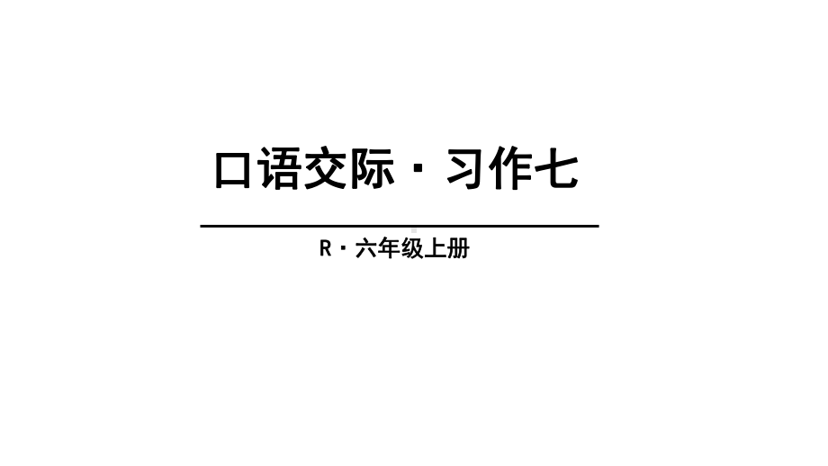 (赛课课件)人教版六年级上册语文《口语交际·习作七》(共38张).ppt_第1页